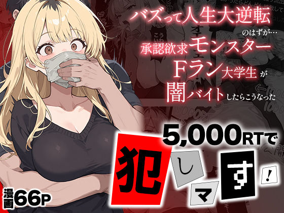 5000RTで犯します！バズって人生大逆転のはずが…承認欲求モンスターFラン大学生が闇バイトしたらこうなった