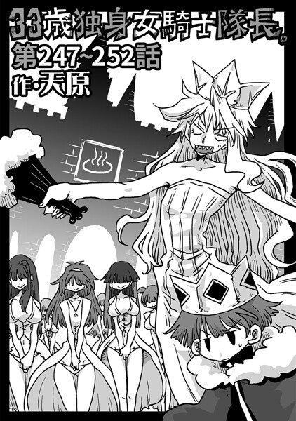 33歳独身女騎士隊長。第247〜252話