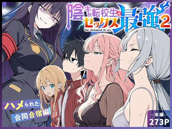 陰キャ転校生はセックス最強2 - ハメられた合同合宿編 -