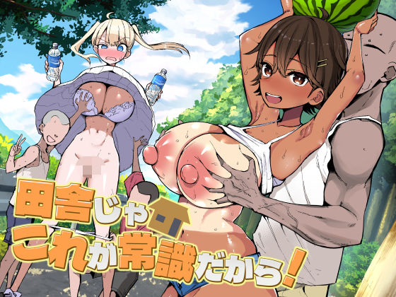 田舎じゃこれが常識だから！