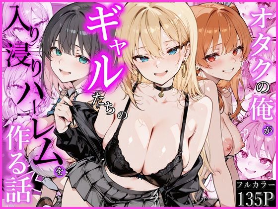 オタクの俺がギャルたちの入り浸りハーレムを作る話