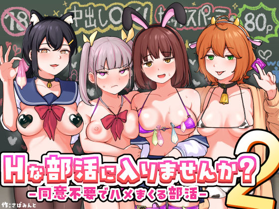 Hな部活に入りませんか?2-同意不要でハメまくる部活-