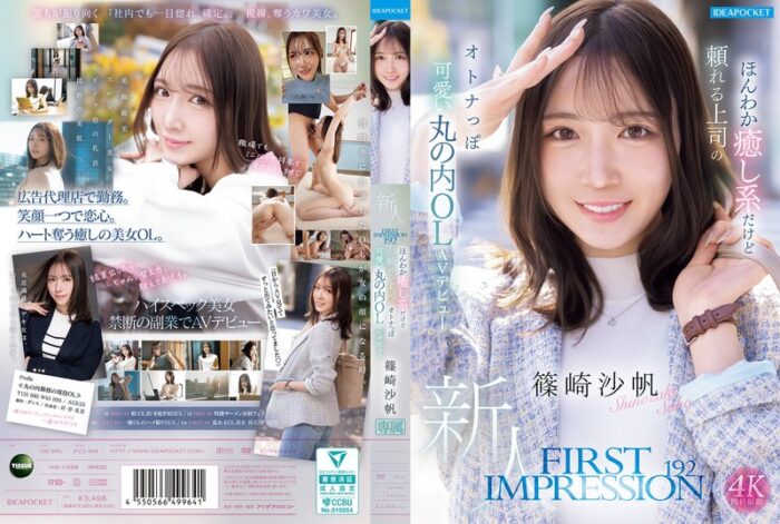 FIRST IMPRESSION 192 ほんわか癒し系だけど頼れる上司のオトナっぽ可愛い丸の内OL AVデビュー 篠崎沙帆【ipzz00849:av01&missav】
