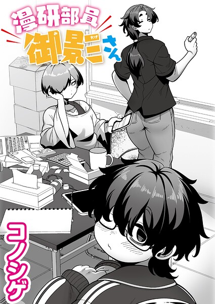 漫研部員御影さん