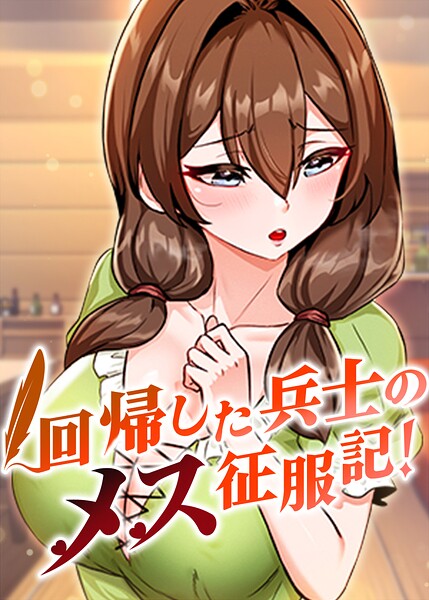 回帰した兵士のメス征服記!【完全版】【タテヨミ】 106話