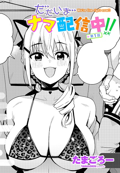 ただいまナマ配信中！！ 第1話