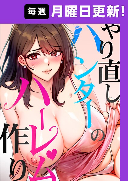 やり直しハンターのハーレム作り【完全版】【タテヨミ】 56話