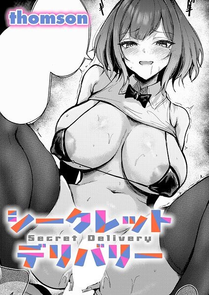 シークレットデリバリー