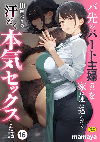バ先のパート主婦(41)を家に連れ込んだら10年ぶりの汗だく本気セックスした話(16)