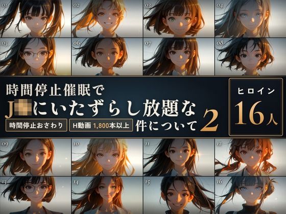【スマホ対応】時間停止催●でJKにいたずらし放題な件について2【早期購入＆レビュー特典あり】