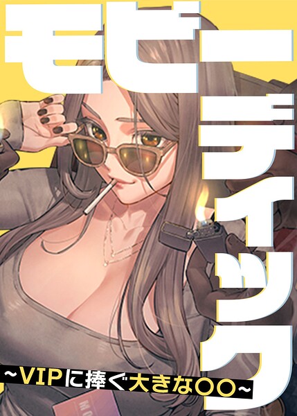 モビーディック〜VIPに捧ぐ大きな〇〇〜【完全版】【タテヨミ】 110話